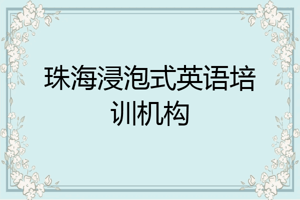 珠海浸泡式英语培训机构