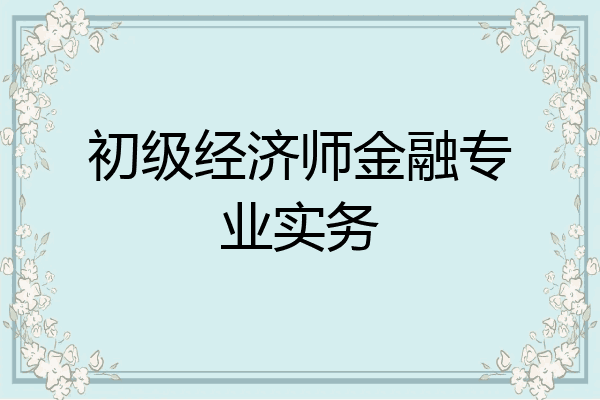 初级经济师金融专业实务