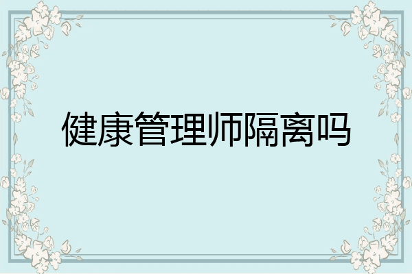 健康管理师隔离吗