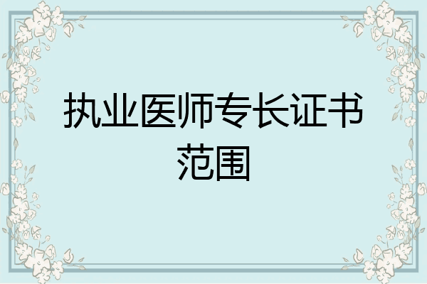 执业医师专长证书范围