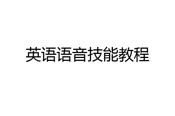 英语语音技能教程