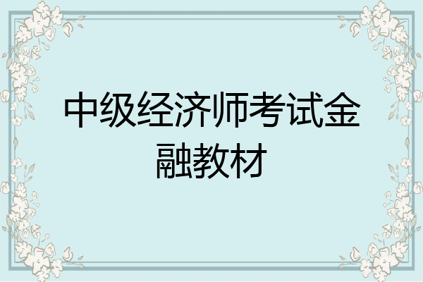中级经济师考试金融教材