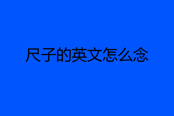 尺子的英文怎么念