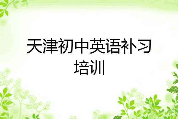 天津初中英语补习培训