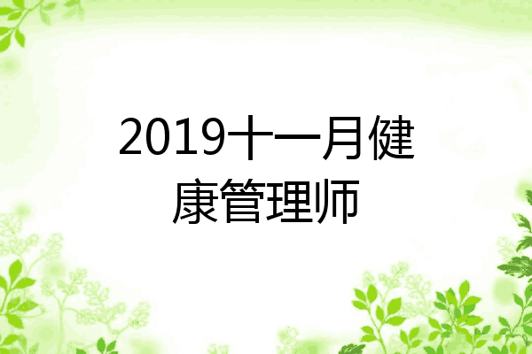 2019十一月健康管理师