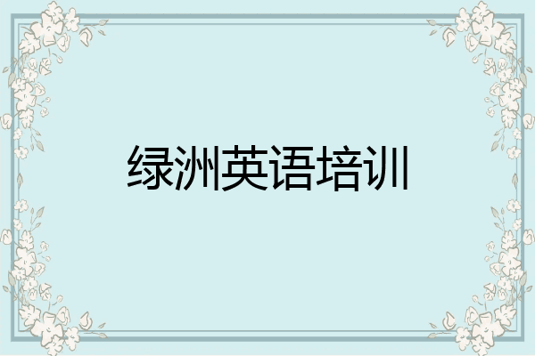 绿洲英语培训