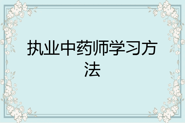 执业中药师学习方法