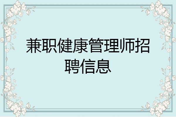 兼职健康管理师招聘信息