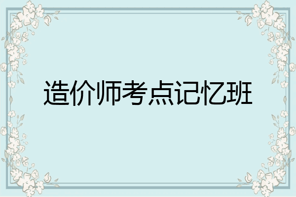 造价师考点记忆班