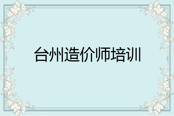 台州造价师培训