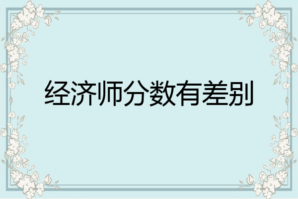经济师分数有差别