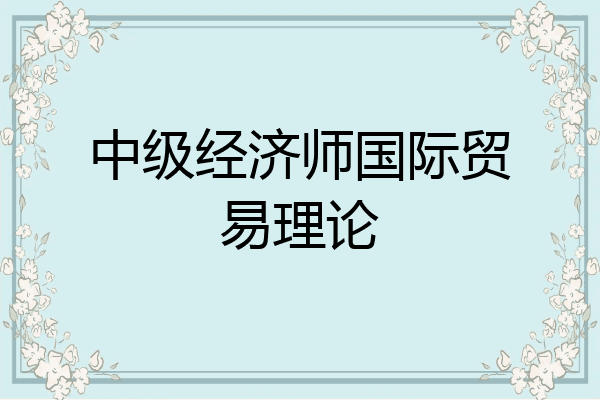 中级经济师国际贸易理论