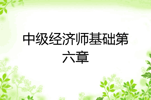 中级经济师基础第六章