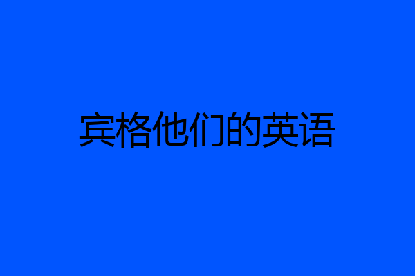 宾格他们的英语