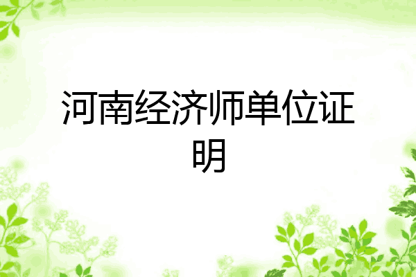 河南经济师单位证明