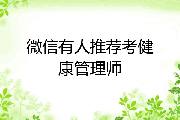 微信有人推荐考健康管理师