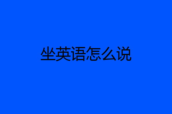 坐英语怎么说