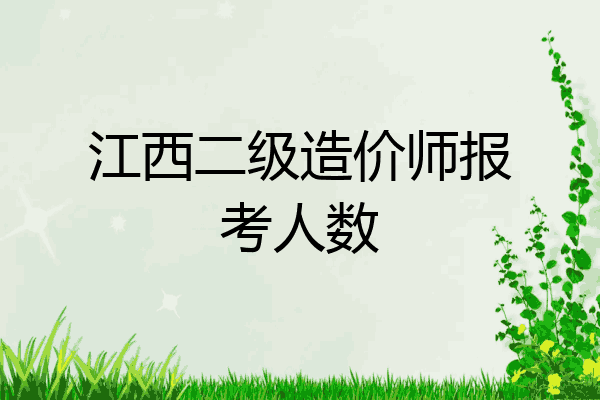 江西二级造价师报考人数