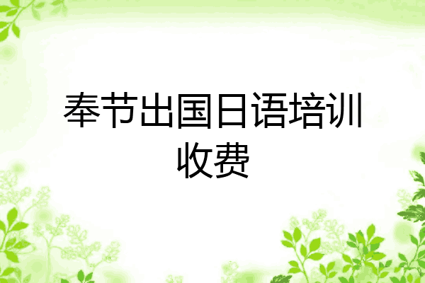 奉节出国日语培训收费