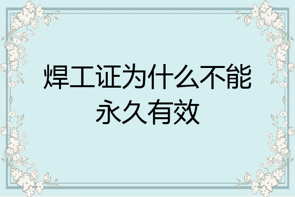 焊工证为什么不能永久有效