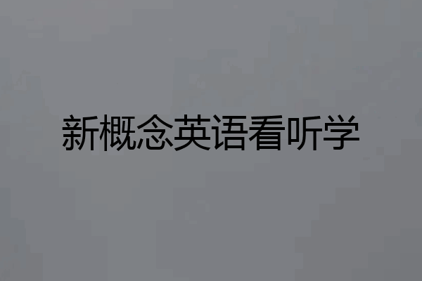 新概念英语看听学