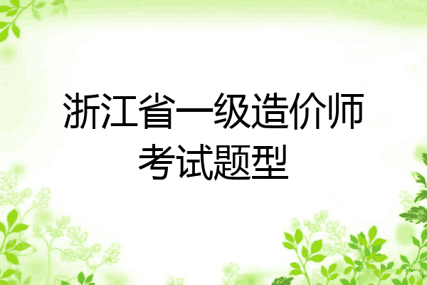 浙江省一级造价师考试题型
