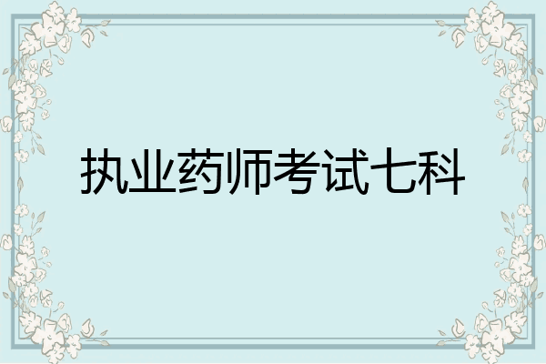 执业药师考试七科
