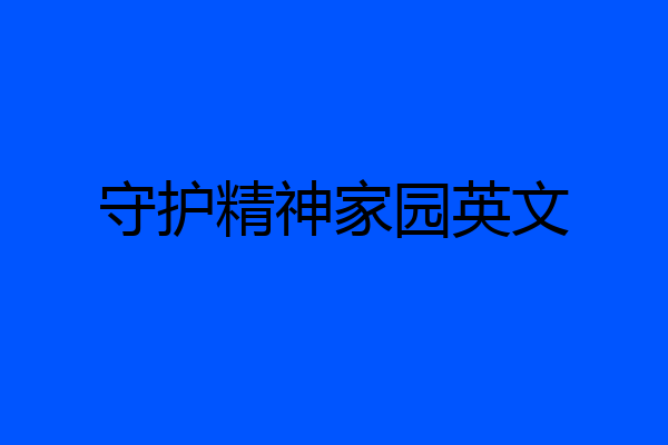 守护精神家园英文