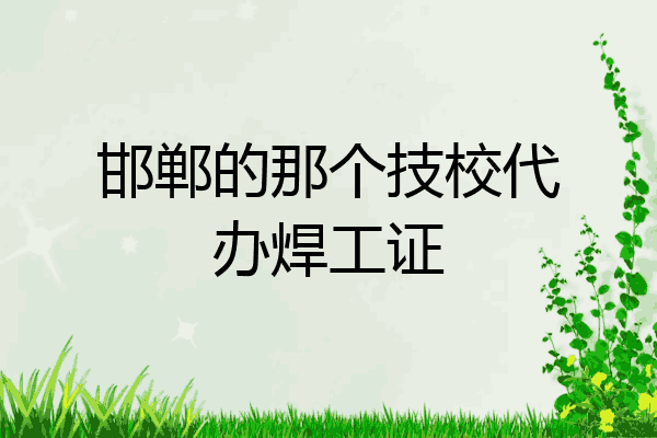 邯郸的那个技校代办焊工证