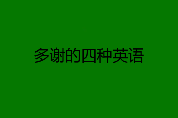 多谢的四种英语
