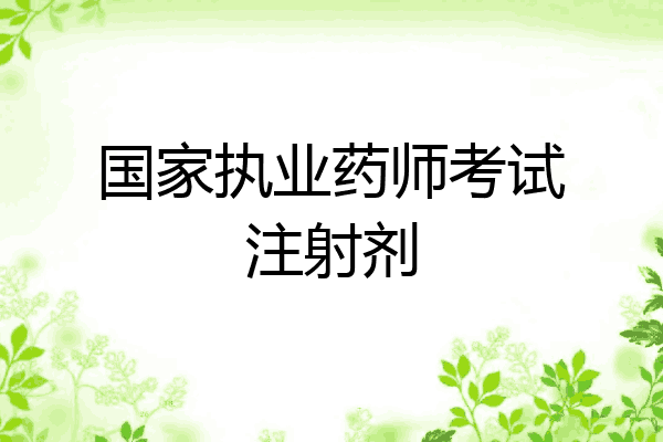 国家执业药师考试注射剂