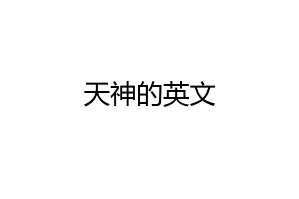 天神的英文
