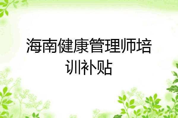 海南健康管理师培训补贴