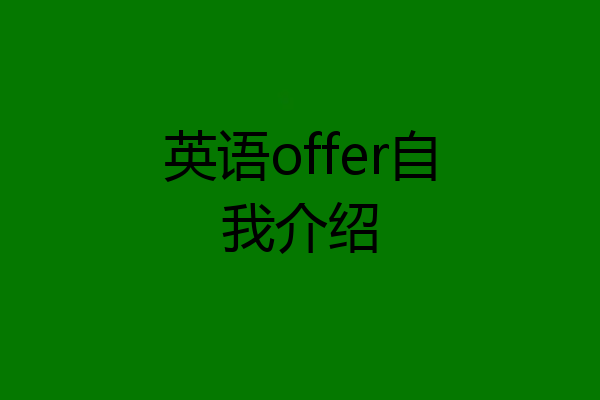 英语offer自我介绍