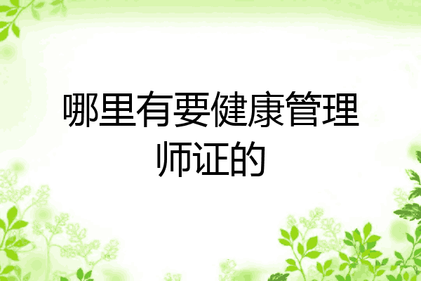哪里有要健康管理师证的