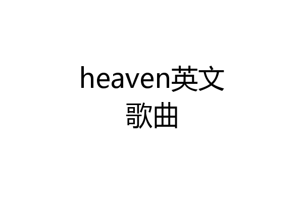 heaven英文歌曲