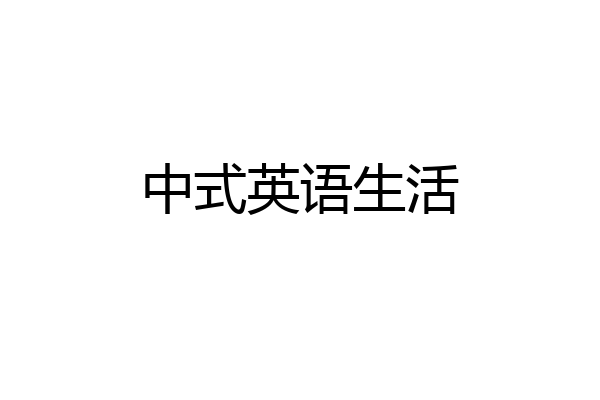 中式英语生活
