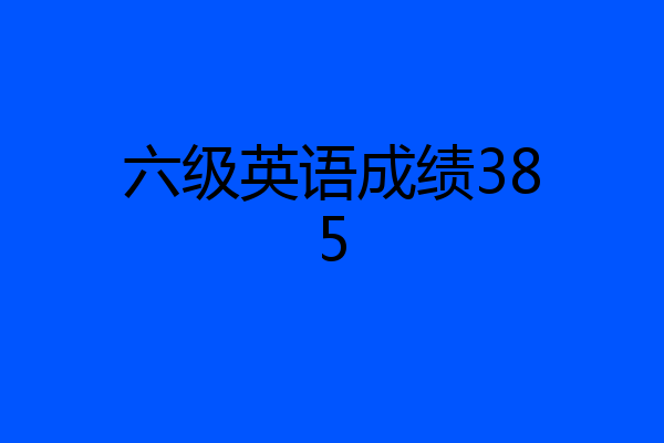 六级英语成绩385