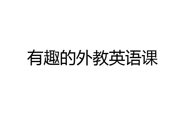 有趣的外教英语课
