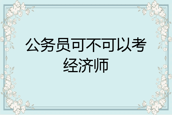 公务员可不可以考经济师