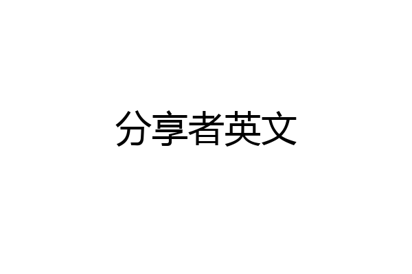 分享者英文