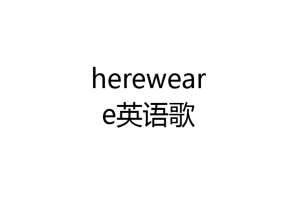 hereweare英语歌