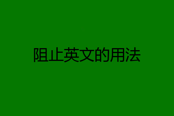 阻止英文的用法