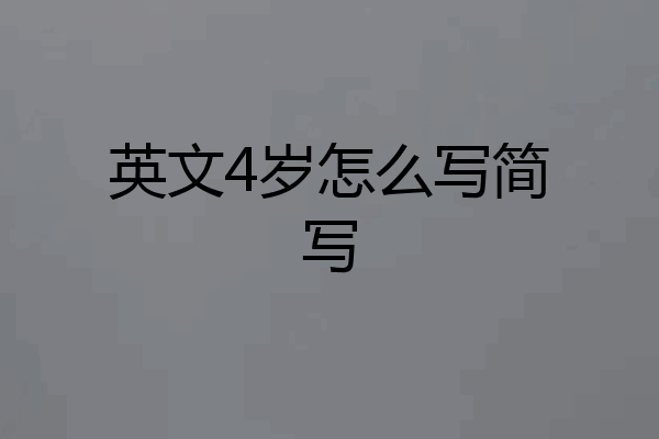 英文4岁怎么写简写
