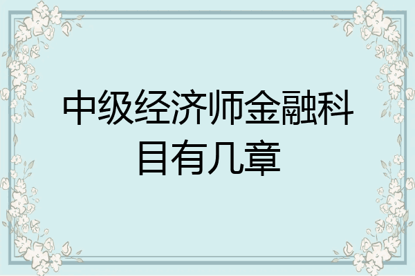 中级经济师金融科目有几章