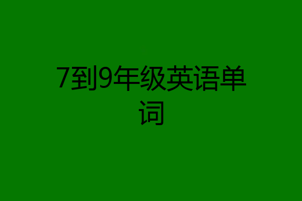 7到9年级英语单词
