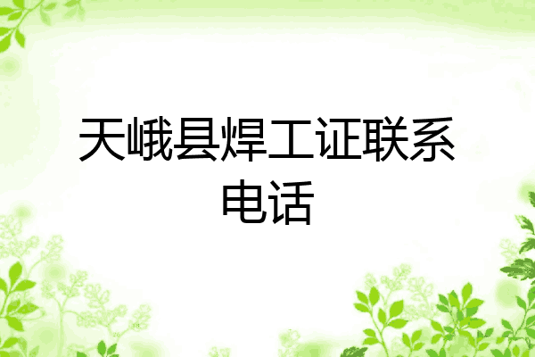 天峨县焊工证联系电话