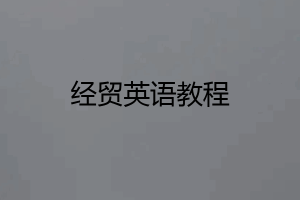 经贸英语教程