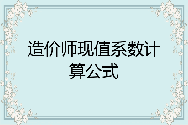 造价师现值系数计算公式