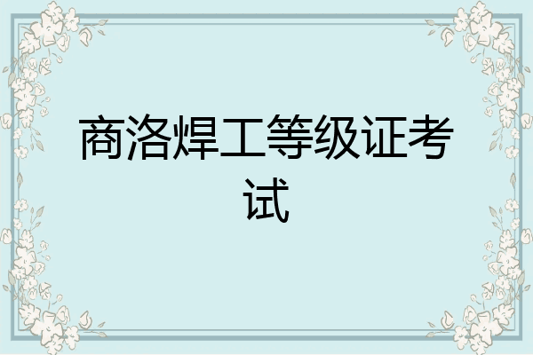 商洛焊工等级证考试